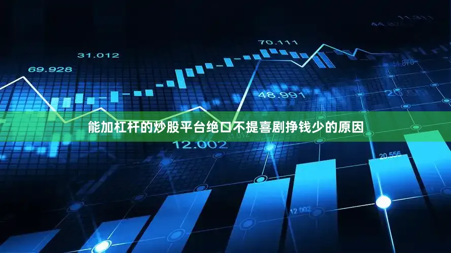 能加杠杆的炒股平台绝口不提喜剧挣钱少的原因