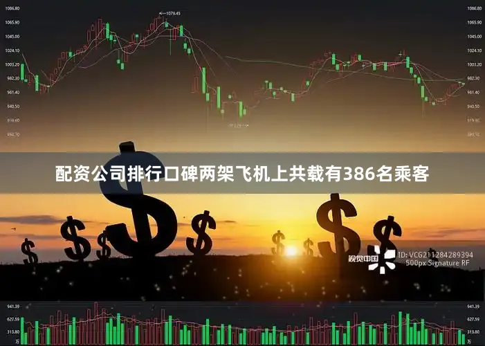 配资公司排行口碑两架飞机上共载有386名乘客