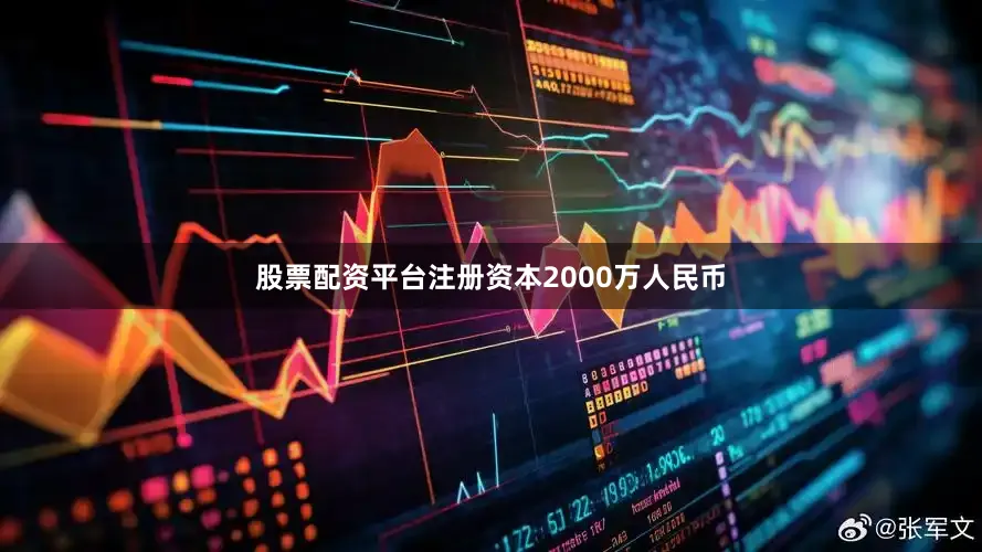 股票配资平台注册资本2000万人民币