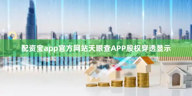 配资宝app官方网站天眼查APP股权穿透显示