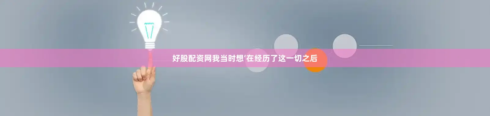 好股配资网我当时想‘在经历了这一切之后