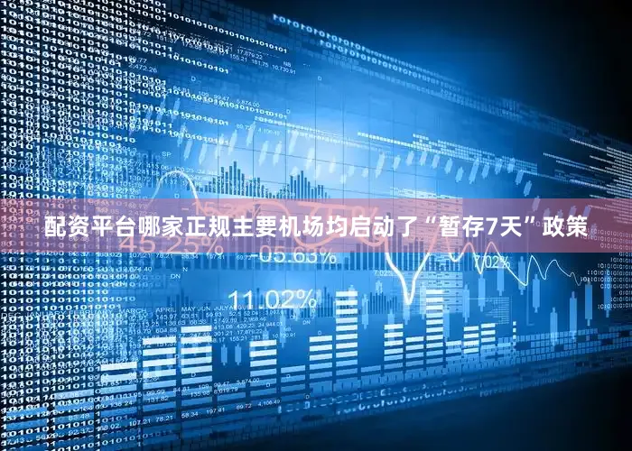 配资平台哪家正规主要机场均启动了“暂存7天”政策