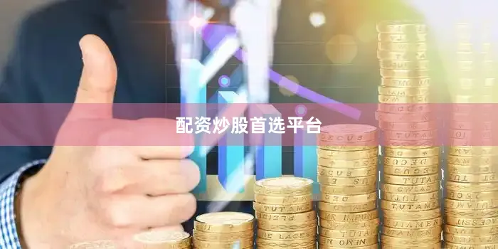 配资炒股首选平台