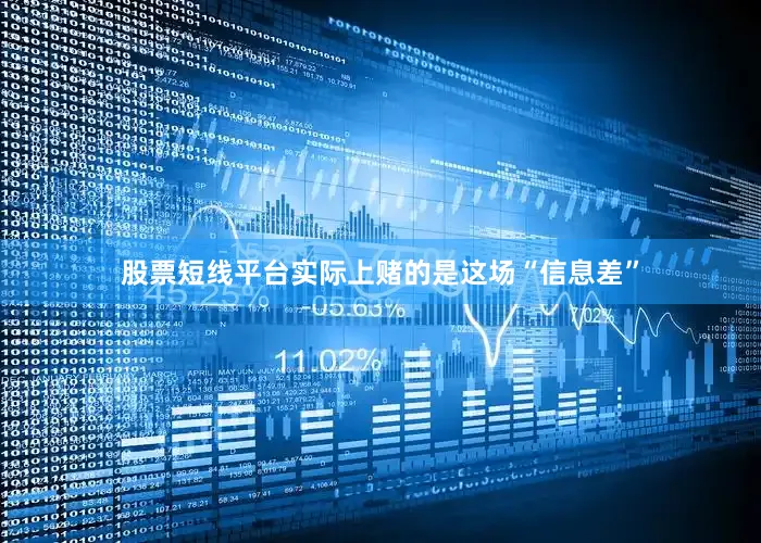 股票短线平台实际上赌的是这场“信息差”