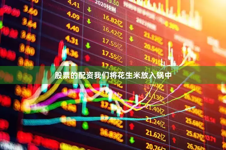 股票的配资我们将花生米放入锅中