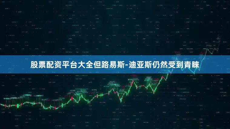 股票配资平台大全但路易斯-迪亚斯仍然受到青睐