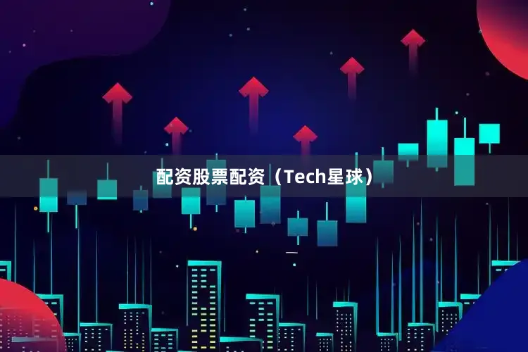 配资股票配资（Tech星球）