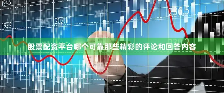 股票配资平台哪个可靠那些精彩的评论和回答内容