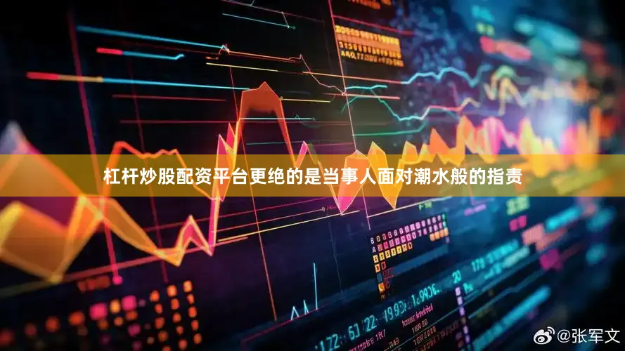杠杆炒股配资平台更绝的是当事人面对潮水般的指责