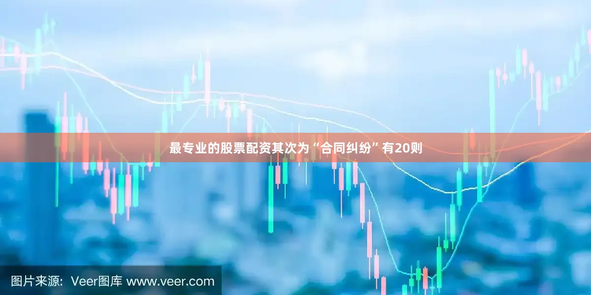最专业的股票配资其次为“合同纠纷”有20则