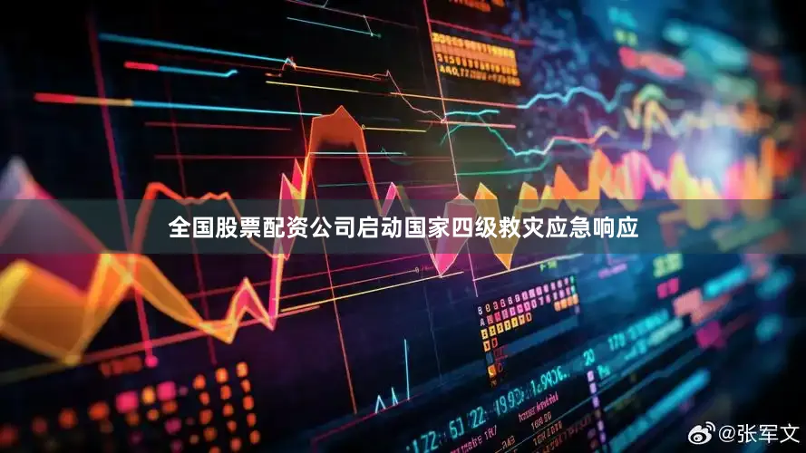 全国股票配资公司启动国家四级救灾应急响应