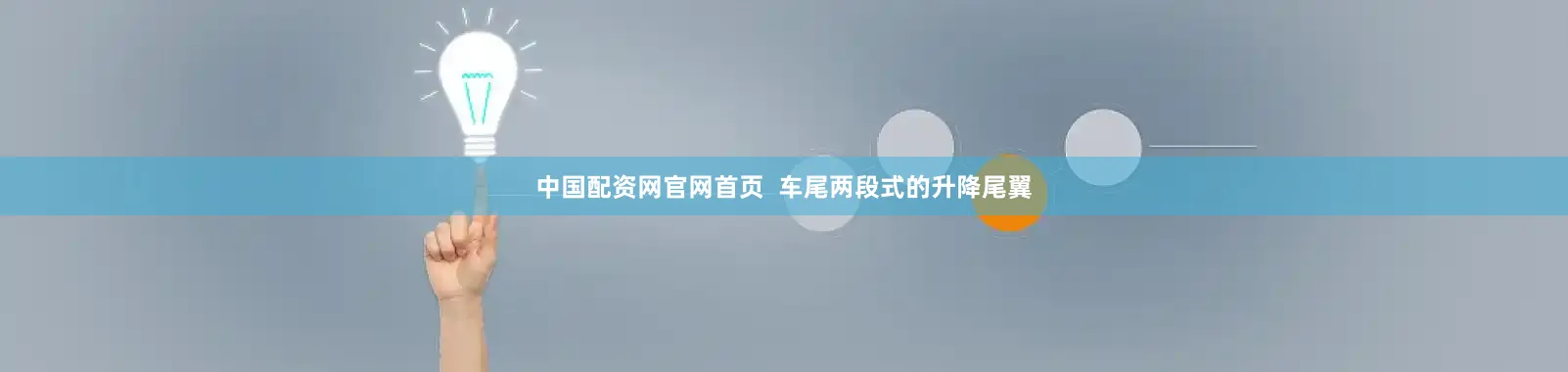 中国配资网官网首页  车尾两段式的升降尾翼