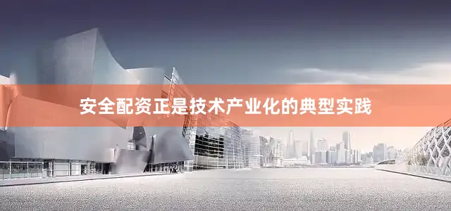 安全配资正是技术产业化的典型实践