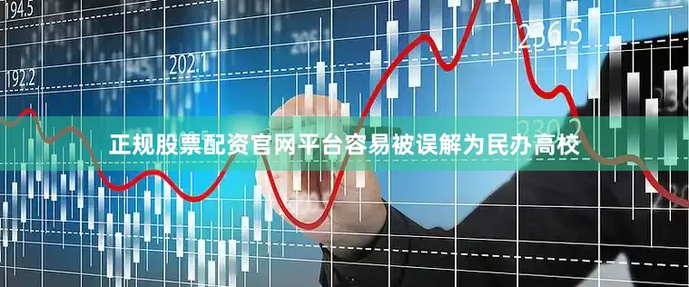 正规股票配资官网平台容易被误解为民办高校