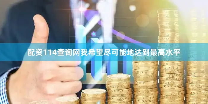 配资114查询网我希望尽可能地达到最高水平