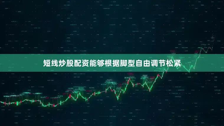 短线炒股配资能够根据脚型自由调节松紧