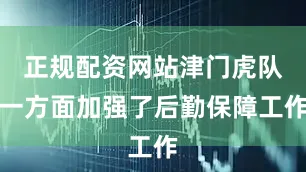 正规配资网站津门虎队一方面加强了后勤保障工作