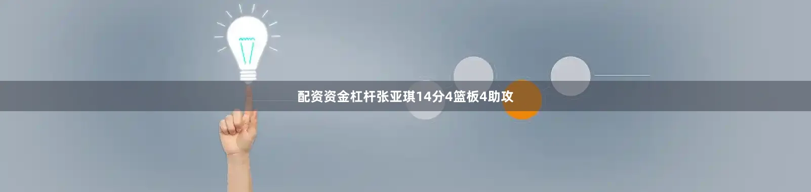 配资资金杠杆张亚琪14分4篮板4助攻