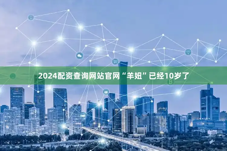 2024配资查询网站官网“羊妞”已经10岁了