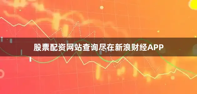 股票配资网站查询尽在新浪财经APP
