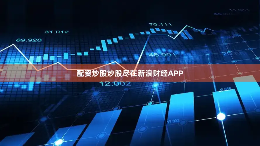 配资炒股炒股尽在新浪财经APP