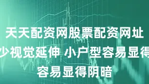 天天配资网股票配资网址是多少视觉延伸 小户型容易显得阴暗