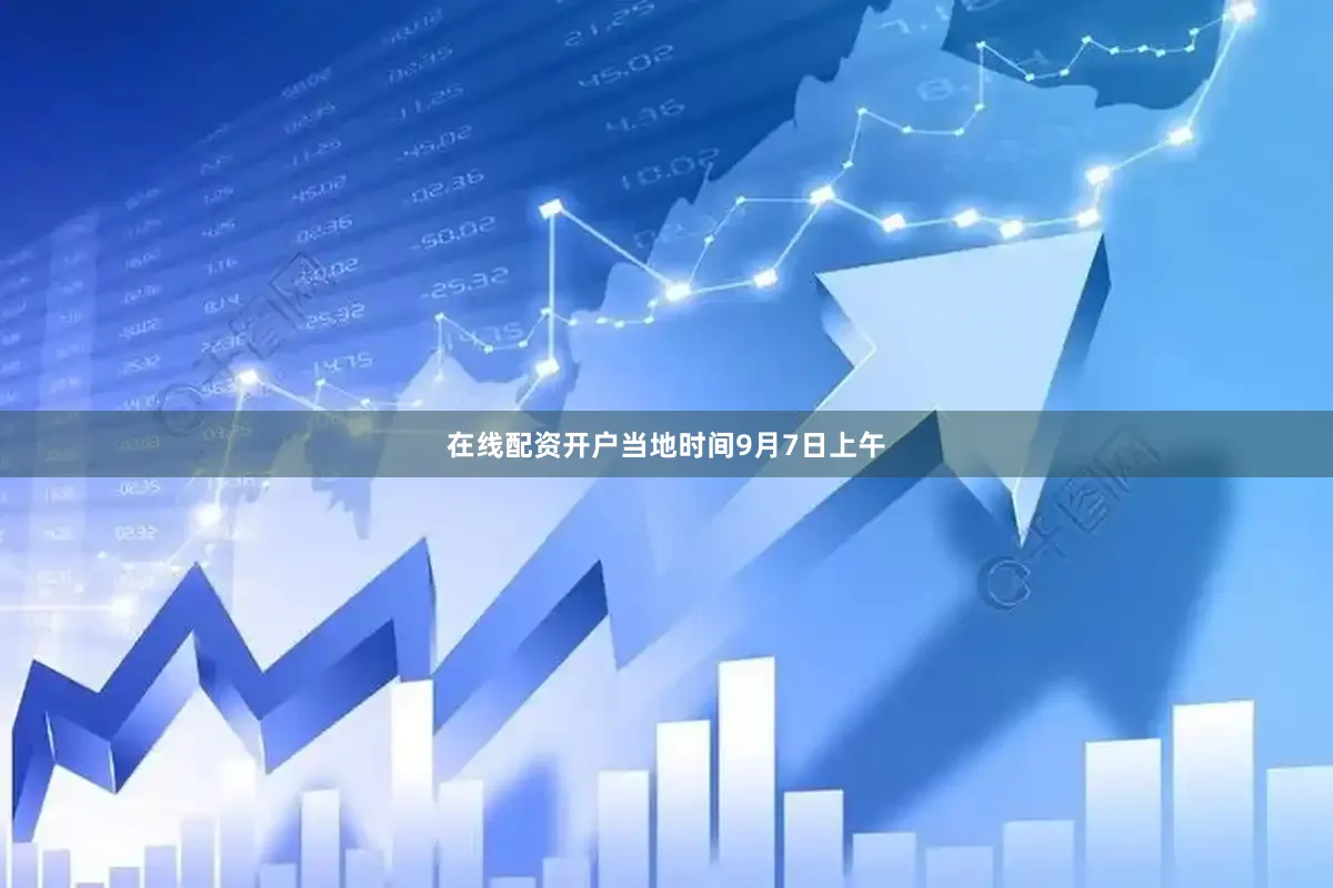 在线配资开户当地时间9月7日上午
