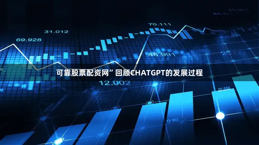可靠股票配资网”回顾CHATGPT的发展过程