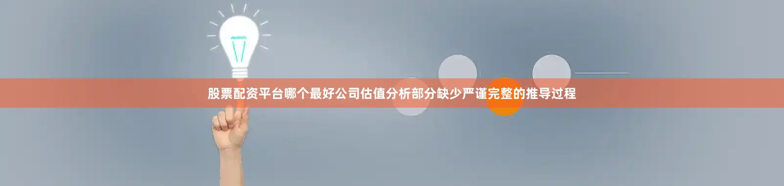 股票配资平台哪个最好公司估值分析部分缺少严谨完整的推导过程