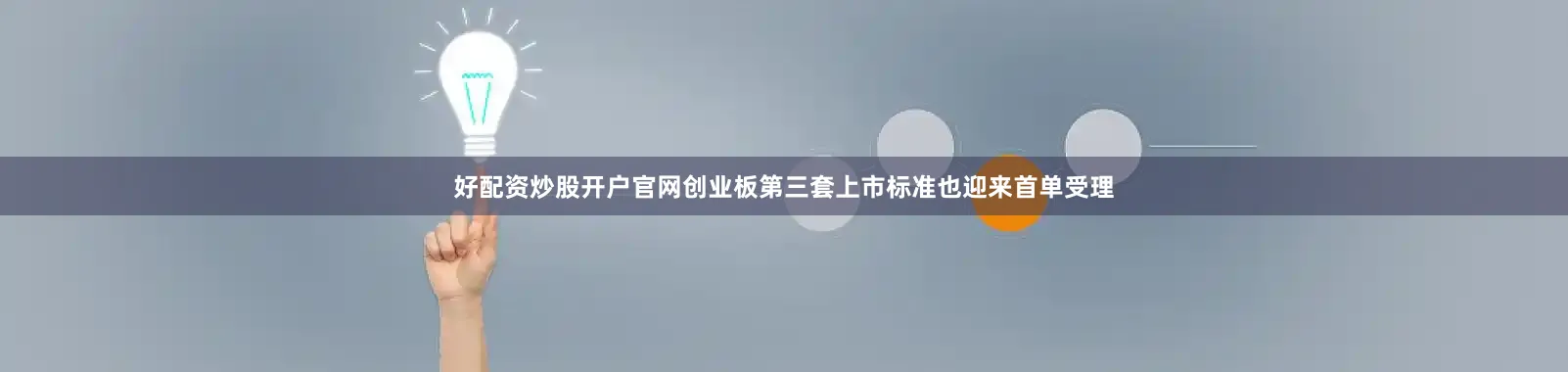 好配资炒股开户官网创业板第三套上市标准也迎来首单受理