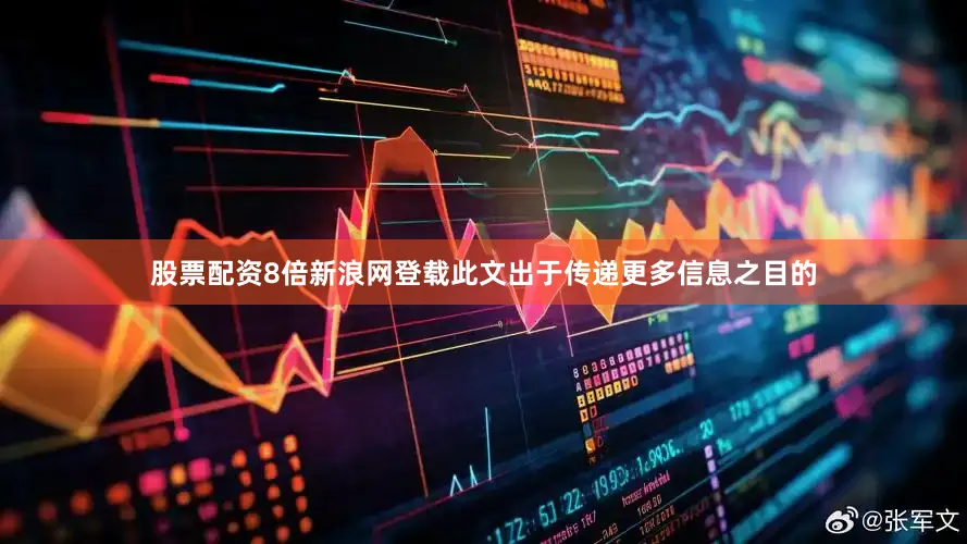 股票配资8倍新浪网登载此文出于传递更多信息之目的