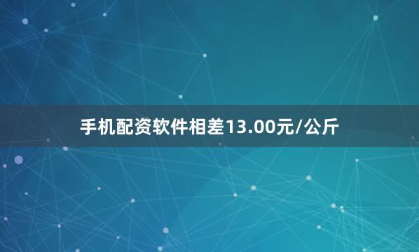 手机配资软件相差13.00元/公斤
