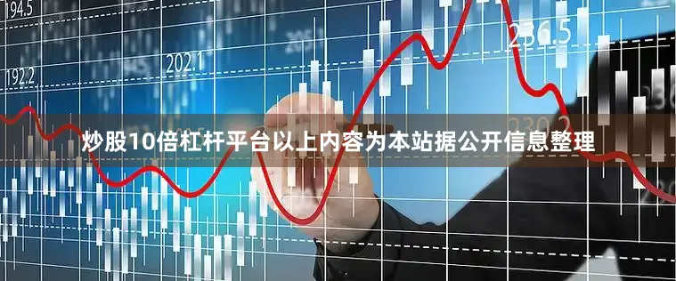 炒股10倍杠杆平台以上内容为本站据公开信息整理