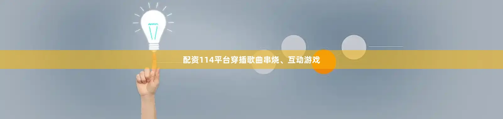 配资114平台穿插歌曲串烧、互动游戏