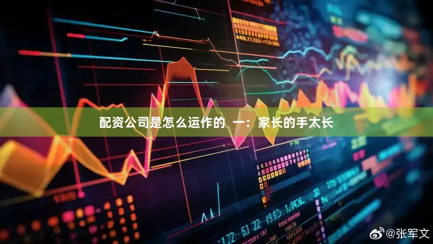 配资公司是怎么运作的  一：家长的手太长
