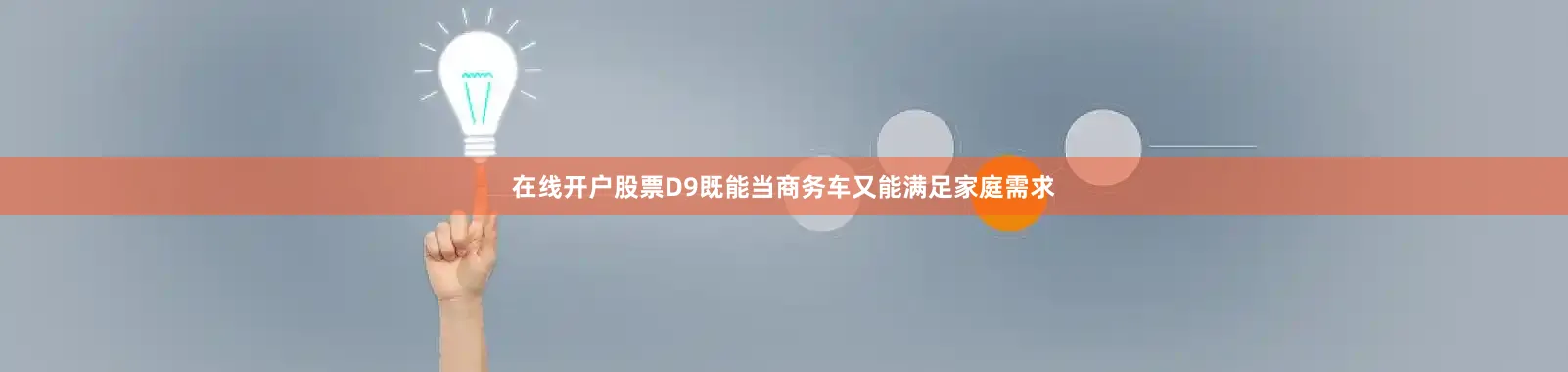 在线开户股票D9既能当商务车又能满足家庭需求