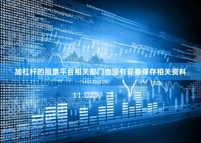 加杠杆的股票平台相关部门也没有妥善保存相关资料
