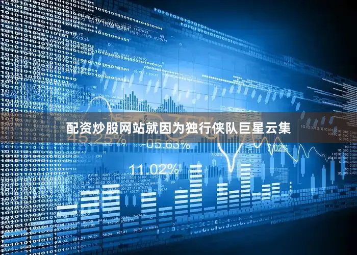 配资炒股网站就因为独行侠队巨星云集